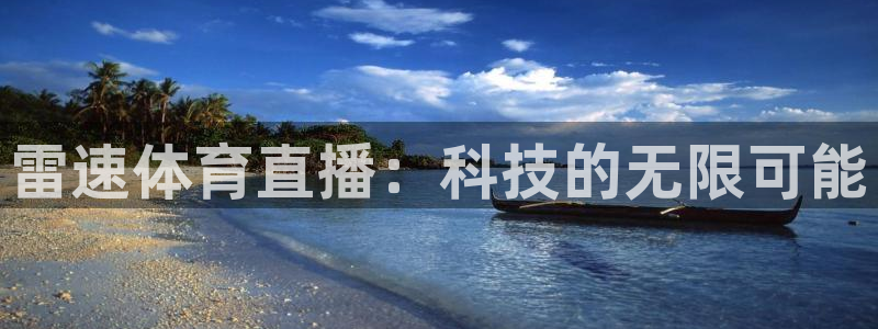 雷速体育直播：科技的无限可能