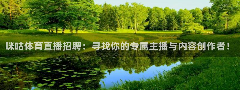 咪咕体育直播招聘：寻找你的专属主播与内容创作者！