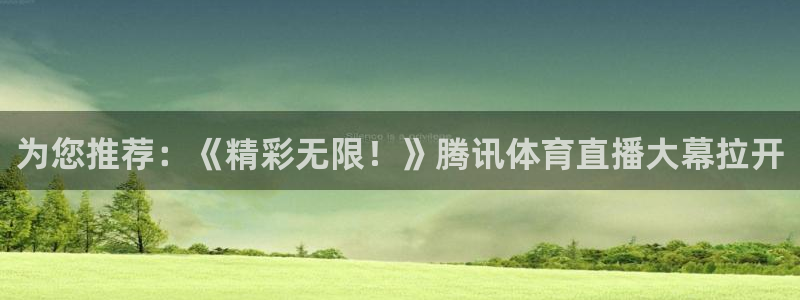 为您推荐：《精彩无限！》腾讯体育直播大幕拉开