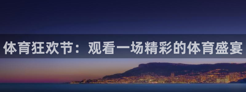 体育狂欢节：观看一场精彩的体育盛宴