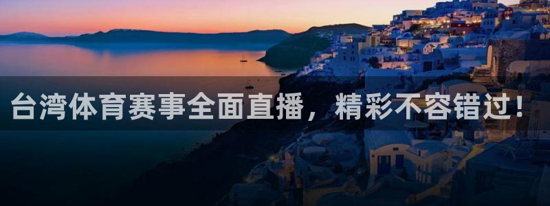 台湾体育赛事全面直播，精彩不容错过！