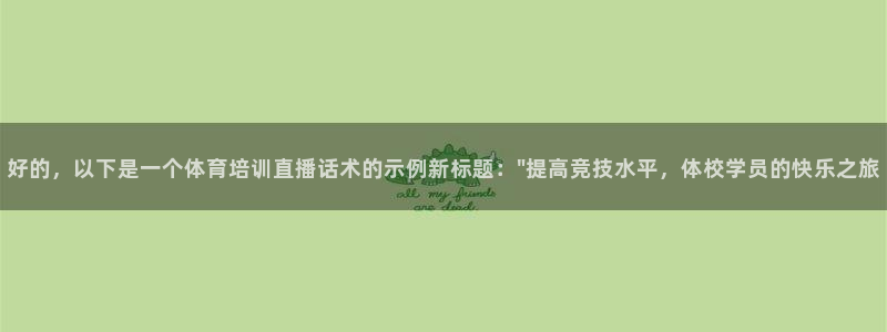 好的，以下是一个体育培训直播话术的示例新标题：\