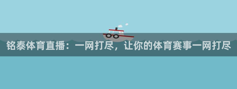 铭泰体育直播：一网打尽，让你的体育赛事一网打尽